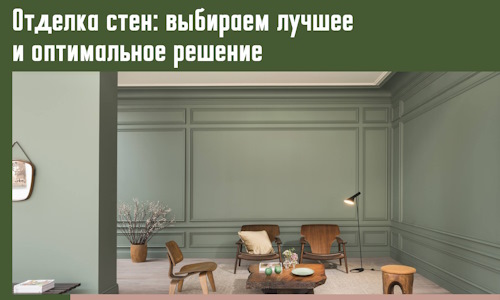 Отделка стен: выбираем лучшее и оптимальное решение в Крымске